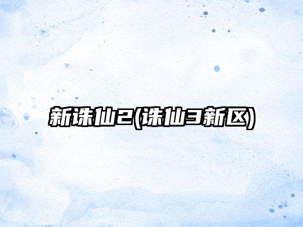 新诛仙2(诛仙3新区)