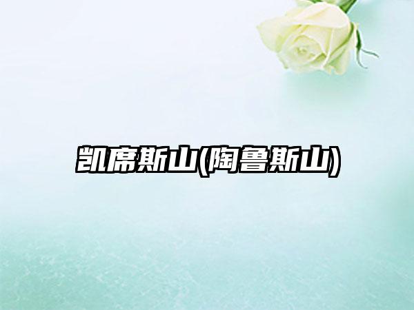 凯席斯山(陶鲁斯山)