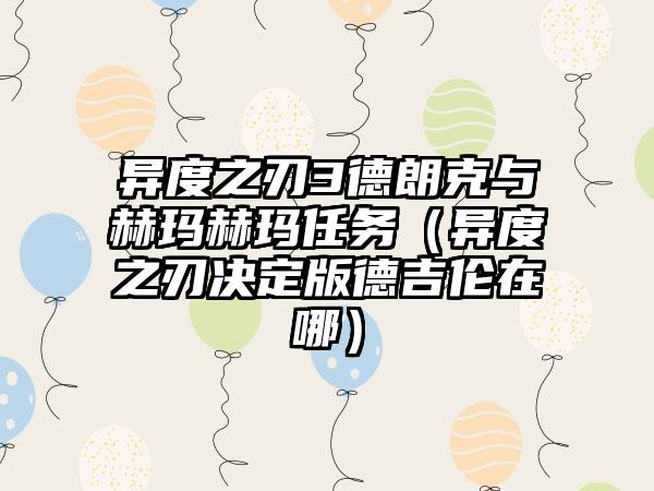 异度之刃3德朗克与赫玛赫玛任务（异度之刃决定版德吉伦在哪）