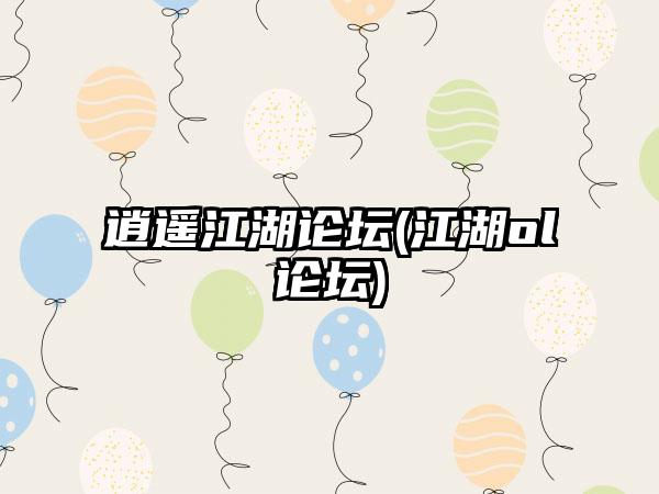 逍遥江湖论坛(江湖ol论坛)