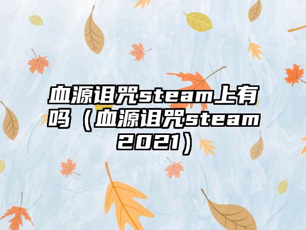 血源诅咒steam上有吗（血源诅咒steam2021）