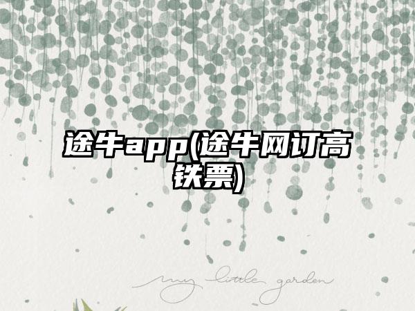 途牛app(途牛网订高铁票)