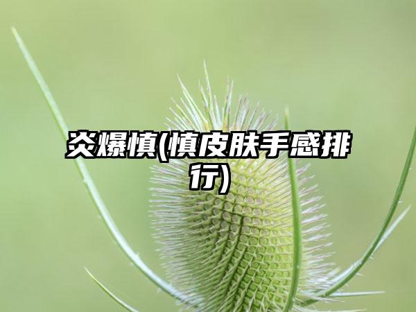 炎爆慎(慎皮肤手感排行)
