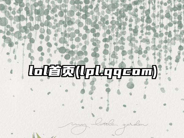 lol首页(lpl.qqcom)