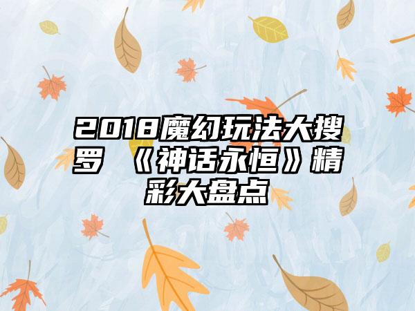 2018魔幻玩法大搜罗 《神话永恒》精彩大盘点