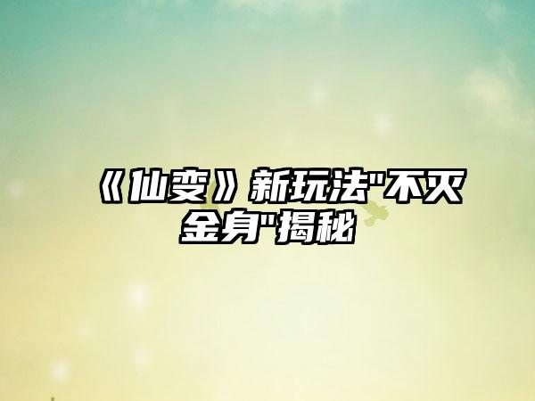 《仙变》新玩法