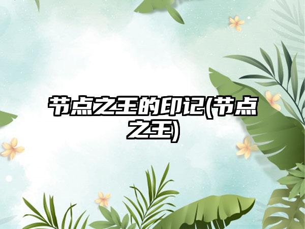 节点之王的印记(节点之王)