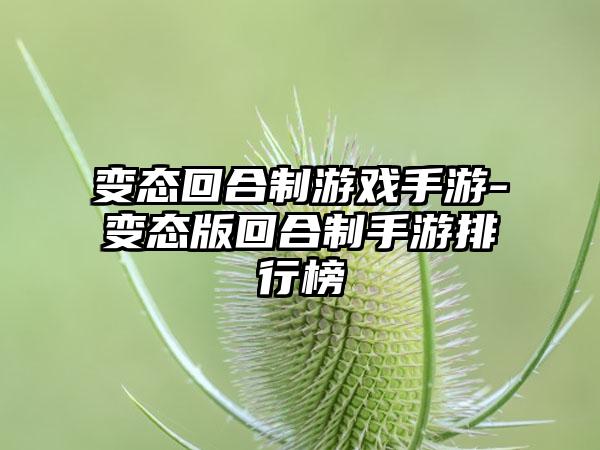 变态回合制游戏手游-变态版回合制手游排行榜