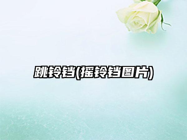 跳铃铛(摇铃铛图片)