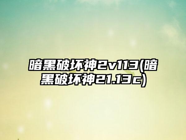 暗黑破坏神2v113(暗黑破坏神21.13c)