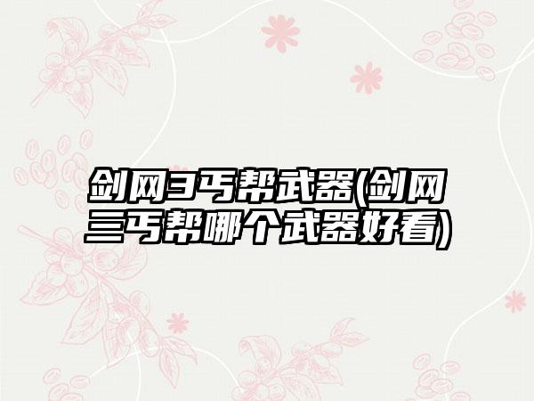 剑网3丐帮武器(剑网三丐帮哪个武器好看)