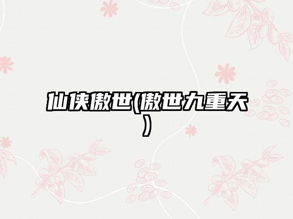 仙侠傲世(傲世九重天)