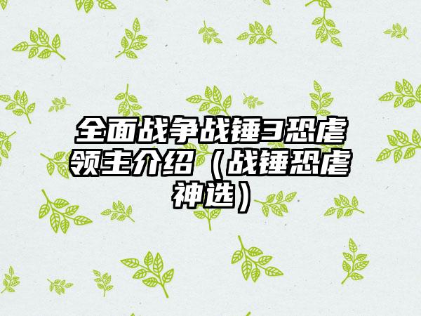 全面战争战锤3恐虐领主介绍（战锤恐虐神选）