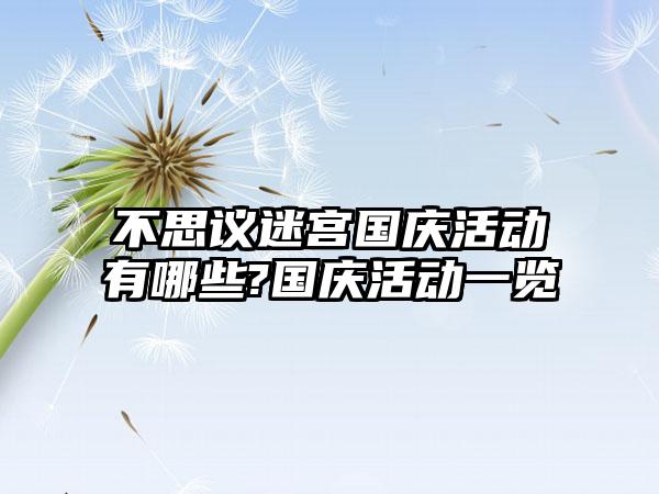 不思议迷宫国庆活动有哪些?国庆活动一览