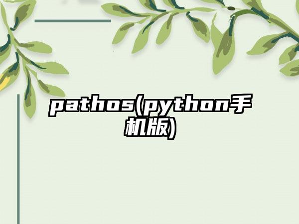 pathos(python手机版)