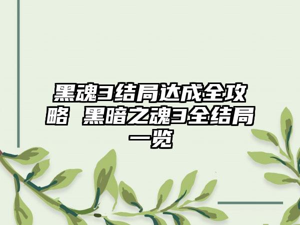 黑魂3结局达成全攻略 黑暗之魂3全结局一览