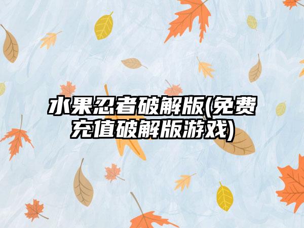 水果忍者破解版(免费充值破解版游戏)