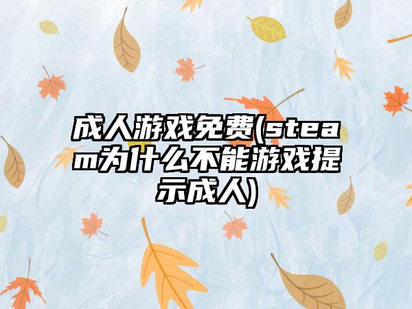成人游戏免费(steam为什么不能游戏提示成人)