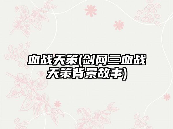 血战天策(剑网三血战天策背景故事)