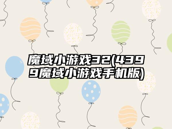 魔域小游戏32(4399魔域小游戏手机版)