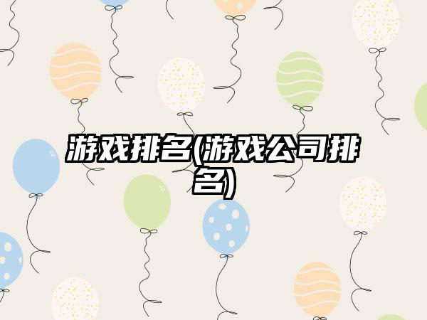 游戏排名(游戏公司排名)