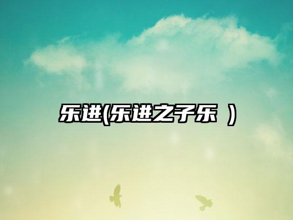 乐进(乐进之子乐綝)