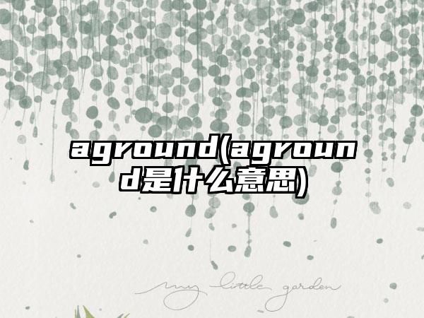 aground(aground是什么意思)