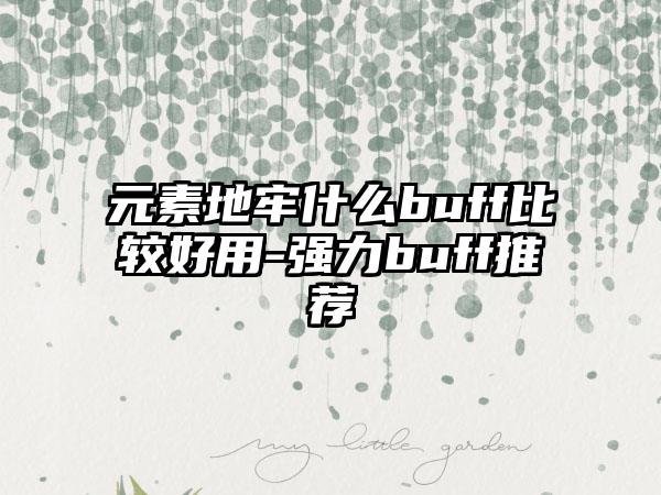 元素地牢什么buff比较好用-强力buff推荐