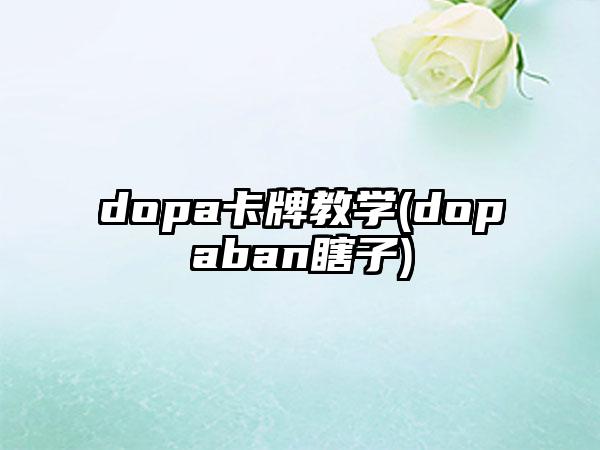 dopa卡牌教学(dopaban瞎子)