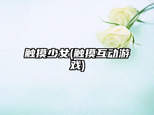 触摸少女(触摸互动游戏)