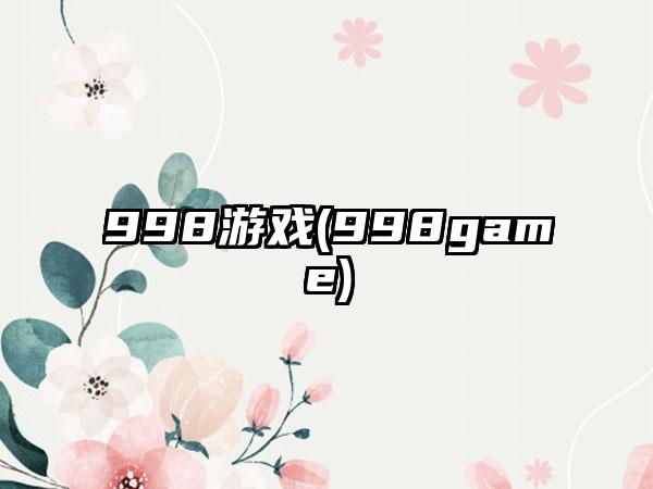 998游戏(998game)