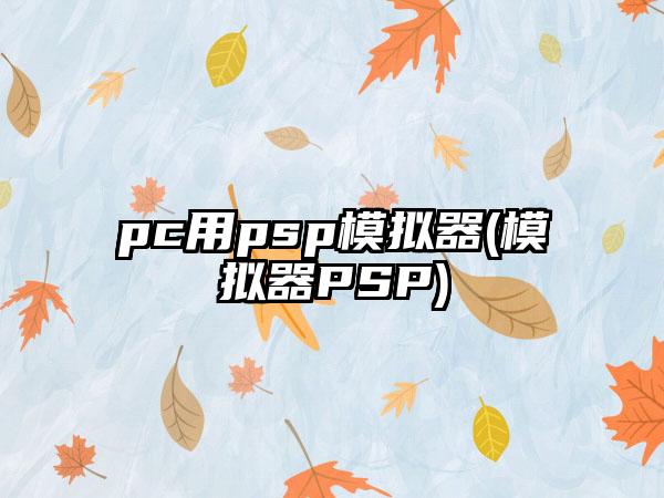 pc用psp模拟器(模拟器PSP)