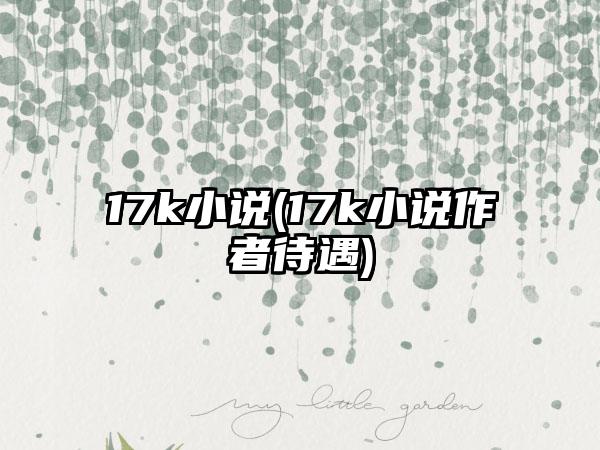 17k小说(17k小说作者待遇)