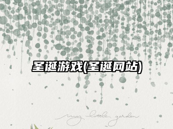 圣诞游戏(圣诞网站)