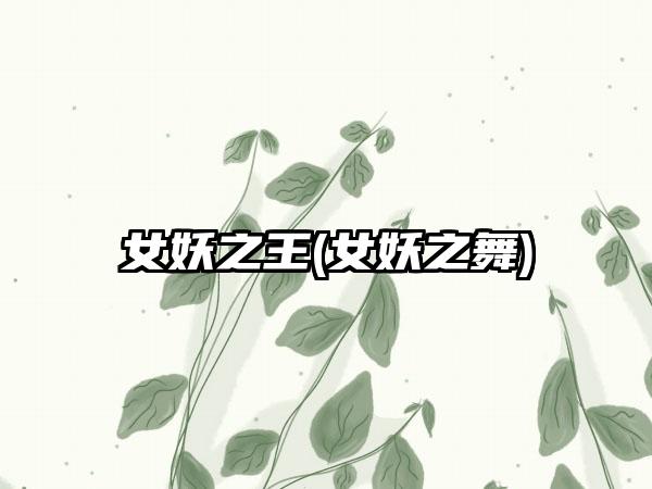 女妖之王(女妖之舞)