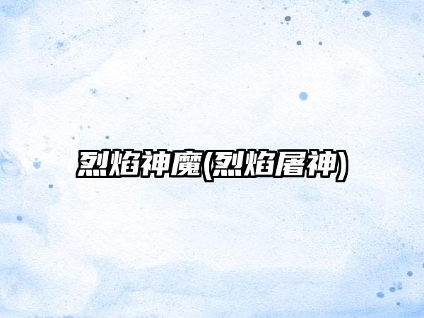 烈焰神魔(烈焰屠神)