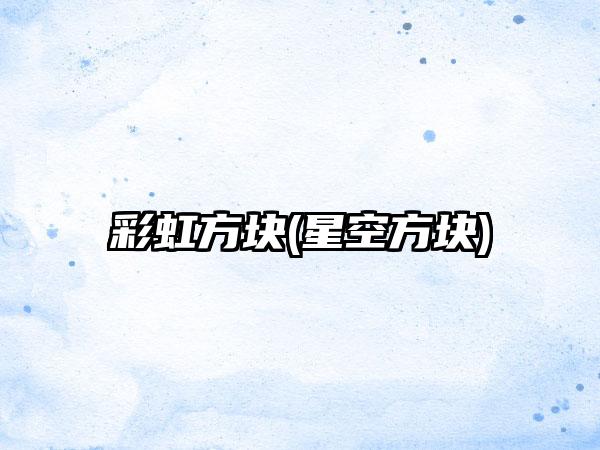 彩虹方块(星空方块)