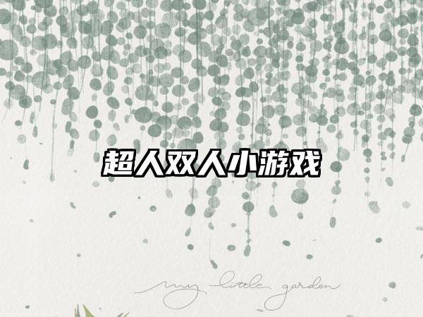 超人双人小游戏