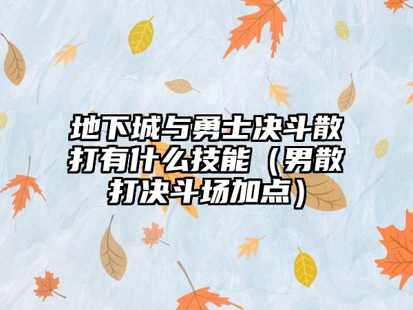 地下城与勇士决斗散打有什么技能（男散打决斗场加点）