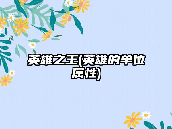 英雄之王(英雄的单位属性)