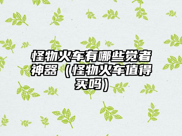 怪物火车有哪些觉者神器（怪物火车值得买吗）