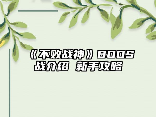 《不败战神》BOOS战介绍 新手攻略