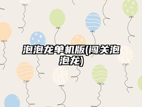 泡泡龙单机版(闯关泡泡龙)