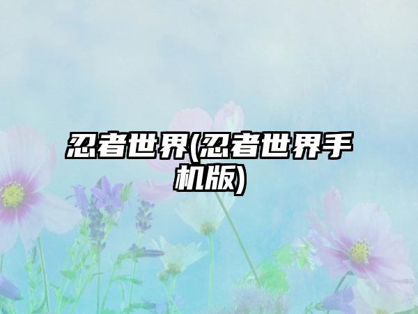 忍者世界(忍者世界手机版)
