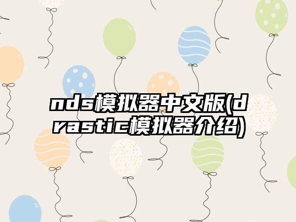 nds模拟器中文版(drastic模拟器介绍)