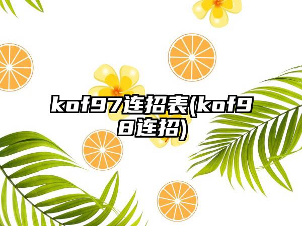 kof97连招表(kof98连招)
