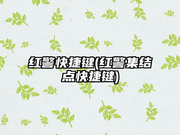 红警快捷键(红警集结点快捷键)