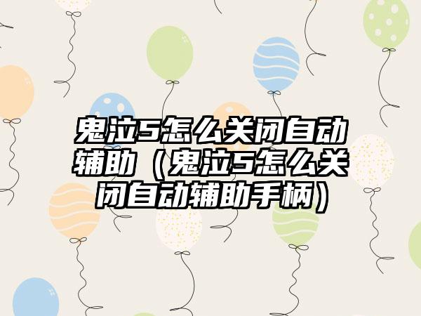 鬼泣5怎么关闭自动辅助（鬼泣5怎么关闭自动辅助手柄）