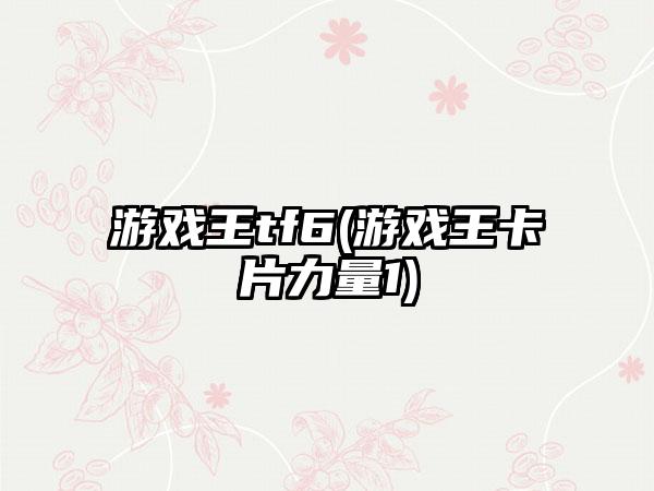 游戏王tf6(游戏王卡片力量1)