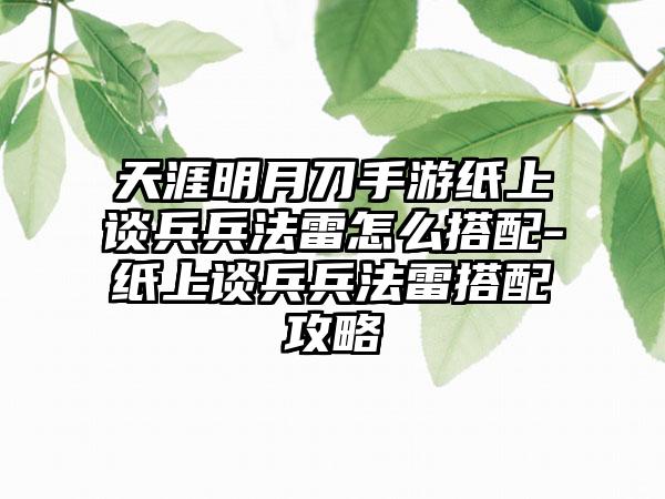 天涯明月刀手游纸上谈兵兵法雷怎么搭配-纸上谈兵兵法雷搭配攻略